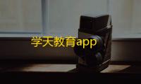 学天教育app