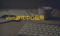 vivo游戏中心应用